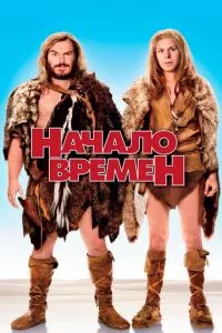 смотреть Начало времен (2009)