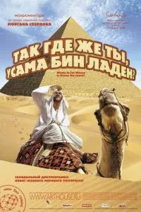 смотреть Так где же ты, Усама бен Ладен? (2008)