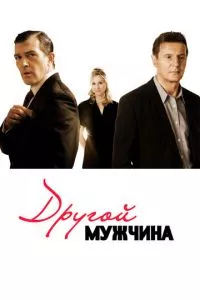 смотреть Другой мужчина (2008)