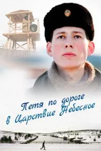 смотреть Петя по дороге в Царствие Небесное (2009)