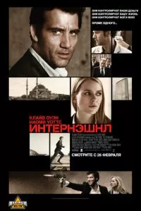 смотреть Интернэшнл (2009)