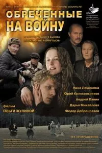 смотреть Обреченные на войну (2008)