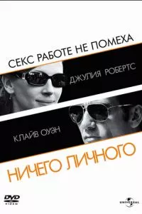 смотреть Ничего личного (2009)