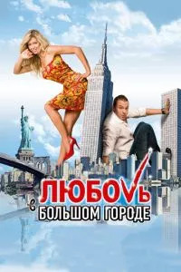 смотреть Любовь в большом городе (2009)