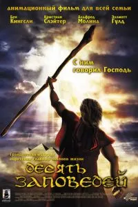 смотреть Десять заповедей (2007)