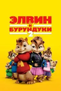 смотреть Элвин и бурундуки 2 (2009)