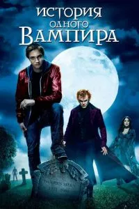 смотреть История одного вампира (2009)