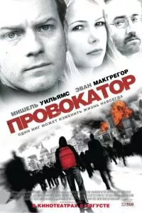 смотреть Провокатор (2008)