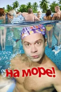 смотреть На море! (2008)