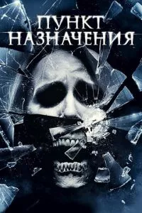 смотреть Пункт назначения 4 (2009)