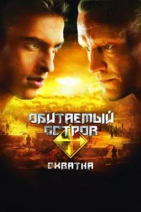 смотреть Обитаемый остров: Схватка (2009)