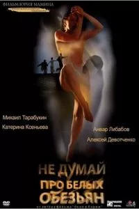 смотреть Не думай про белых обезьян (2008)