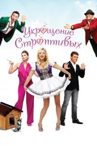 смотреть Укрощение строптивых (2009)