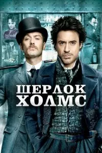 смотреть Шерлок Холмс (2009)