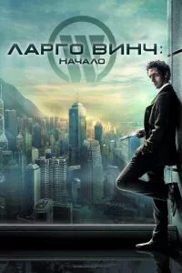 смотреть Ларго Винч: Начало (2008)