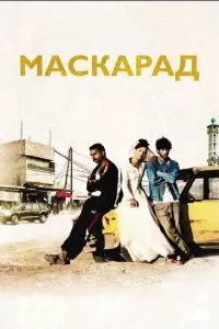 смотреть Маскарад (2008)