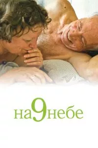 смотреть На 9 небе (2008)