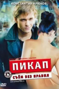 смотреть Пикап: Съём без правил (2009)