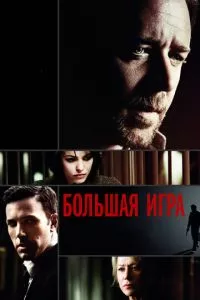 смотреть Большая игра (2009)