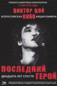 смотреть Последний герой: Двадцать лет спустя (2009)