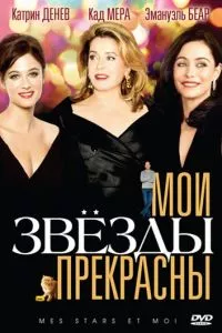 смотреть Мои звезды прекрасны (2008)