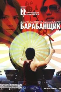 смотреть Барабанщик (2007)