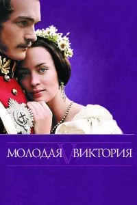 смотреть Молодая Виктория (2008)