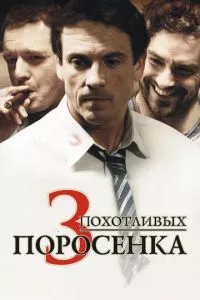 смотреть 3 похотливых поросенка (2007)