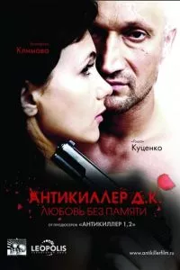 смотреть Антикиллер Д.К: Любовь без памяти (2009)