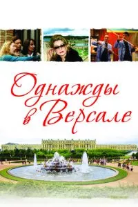 смотреть Однажды в Версале (2009)