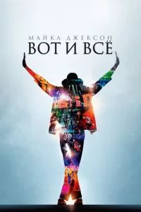 смотреть Майкл Джексон: Вот и всё (2009)