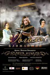 смотреть Гоголь. Ближайший (2009)