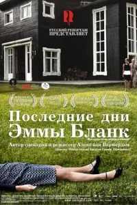 смотреть Последние дни Эммы Бланк (2009)