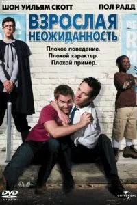 смотреть Взрослая неожиданность (2008)