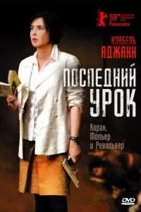 смотреть Последний урок (2008)