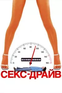 смотреть Секс-драйв (2008)