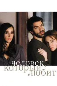 смотреть Человек, который любит (2008)