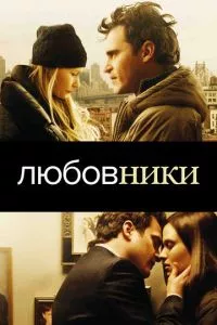 смотреть Любовники (2008)