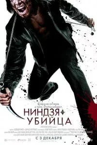 смотреть Ниндзя-убийца (2009)