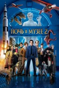 смотреть Ночь в музее 2 (2009)