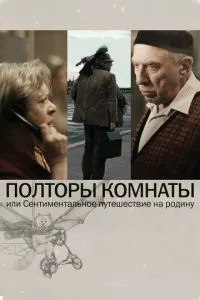 смотреть Полторы комнаты, или Сентиментальное путешествие на Родину (2008)