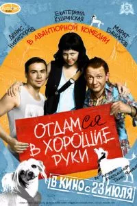 смотреть Отдамся в хорошие руки (2009)