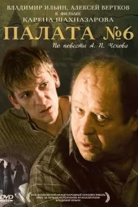 смотреть Палата №6 (2009)