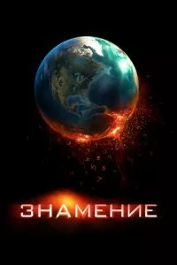 смотреть Знамение (2009)