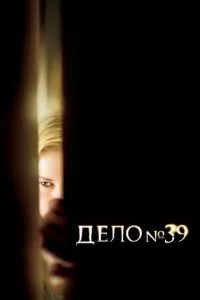 смотреть Дело №39 (2007)