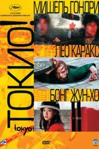 смотреть Токио! (2008)