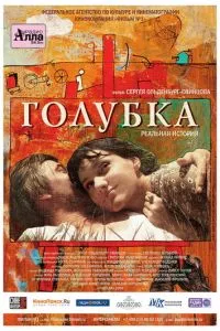 смотреть Голубка (2009)