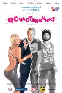 смотреть О, счастливчик! (2009)