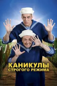 смотреть Каникулы строгого режима (2009)