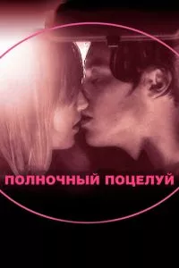 смотреть Полночный поцелуй (2007)